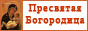"Пресвятая Богородица" "Пресвятая Богородица"