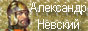 Александр Невский Александр Невский