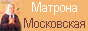 Матрона Московская Матрона Московская
