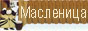 Масленица Масленица