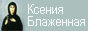 Ксения Блаженная Ксения Блаженная