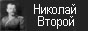 Николай Второй Николай Второй