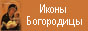 Икона Богородицы Икона Богородицы