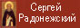 Сергей Радонежский Сергей Радонежский