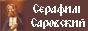 Серафим Саровский Серафим Саровский