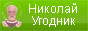 Николай Угодник Николай Угодник