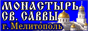 "Мужской монастырь Св. Саввы Освященного г.Мелитополь" "Мужской монастырь Св. Саввы Освященного г.Мелитополь"