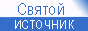 "Святой источник" "Святой источник"