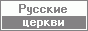 Фотосправочник-путеводитель - Русские Церкви - Истории, фотографии действующих и не сохранившихся Православных Храмов и Монастырей. Фотосправочник-путеводитель - Русские Церкви - Истории, фотографии действующих и не сохранившихся Православных Храмов и Монастырей.
