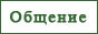 "Общение" "Общение"