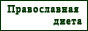 "Православная диета" "Православная диета"