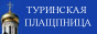 "Туринская плащаница и миро" "Туринская плащаница и миро"