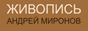 Галерея религиозной и светской живописи Галерея религиозной и светской живописи