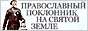 "Православный поклонник на святой земле" "Православный поклонник на святой земле"