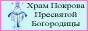 "Храм Покрова Пресвятой Богородицы" "Храм Покрова Пресвятой Богородицы"