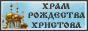 "Храм Рождества Христова" "Храм Рождества Христова"