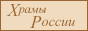 "Храмы России - иллюстрированный путеводитель" "Храмы России - иллюстрированный путеводитель"