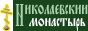 "Свято-Николаевский Мукачевский монастырь" "Свято-Николаевский Мукачевский монастырь"