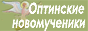 "Оптинские новомученики. Жизнеописания иеромонаха Василия (Рослякова), Трофима (Татарникова), Ферапонта (Пушкарева), книги, дневники, фотографии, стихотворения, фильмы" "Оптинские новомученики. Жизнеописания иеромонаха Василия (Рослякова), Трофима (Татарникова), Ферапонта (Пушкарева), книги, дневники, фотографии, стихотворения, фильмы"