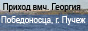 "Сайт прихода вмч. Георгия Победоносца в городе Пучеж" "Сайт прихода вмч. Георгия Победоносца в городе Пучеж"
