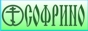"Софрино" "Софрино"