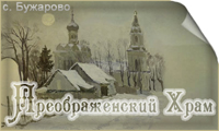 Преображенский храм в селе Бужарово