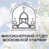 Миссионерский отдел Московской епархии
