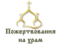 Пожертвования на восстановление Преображенского Храма в селе Бужарово в Истринском районе