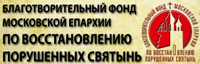 Благотворительного фонда Московской епархии по восстановлению порушенных святынь